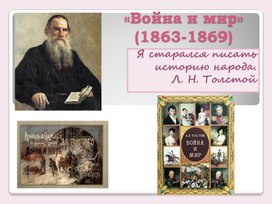 Обложка для материала Роман Л.Н.Толстого_Война и мир_10 класс