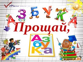 Презентация к уроку литературного чтения 1 класс по теме "Урок-праздник- Прощай, Азбука!"