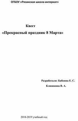 Квест "Прекрасный праздник 8 Марта"