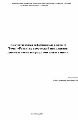 Обложка для материала Развитие творческой инициативы дошкольников посредством аппликации.