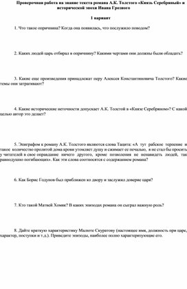 Обложка для материала Проверочная работа на знание текста романа А.К. Толстого "Князь Серебряный" и исторической эпохи Ивана Грозного