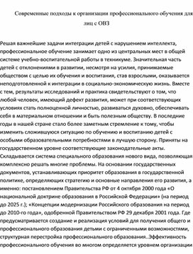 Современные подходы к организации профессионального обучения для лиц с ОВЗ