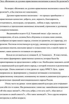 Эссе «Возможно ли духовно-нравственное воспитание в школе без религии?»