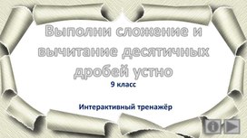 Выполни сложение и вычитание десятичных дробей устно. 9 класс. Интерактивный тренажёр