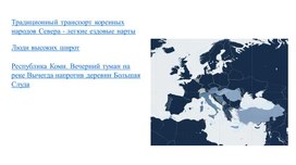 Обложка для материала Европейский Север России.  Географическое положение. Особенности природно-ресурсного потенциала