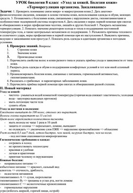 УРОК биологии 8 класс  «Уход за кожей. Болезни кожи»  «Терморегуляция организма. Закаливание»