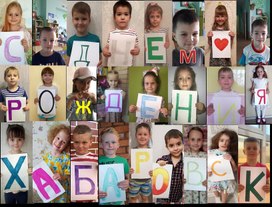С Днём рождения, Хабаровск!