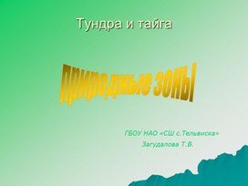 Обложка для материала Презентация к уроку по теме: "Сравнительная характеристика природных зон - тундра и тайга"