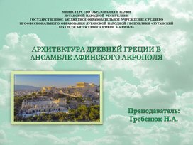 Обложка для материала АРХИТЕКТУРА ДРЕВНЕЙ ГРЕЦИИ В АНСАМБЛЕ АФИНСКОГО АКРОПОЛЯ