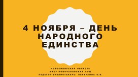 Библиотецный час для учащихся среднего цвена "4 ноября - День народного единства"