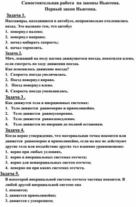 Самостоятельная работа №1. Первый закон Ньютона.