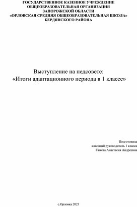 «Итоги адаптационного периода в 1 классе»