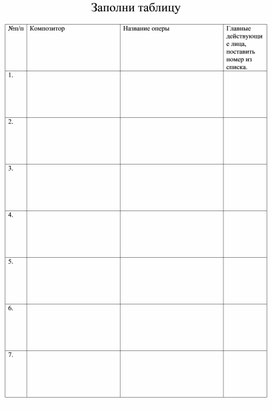 Обложка для материала Заполни таблицу