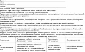 Обложка для материала Единицы длины. Сантиметр.