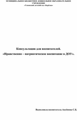 Консультация для воспитателей "Нравственно-патриотическое воспитание в ДОУ"