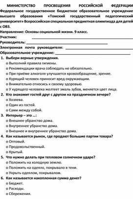 Обложка для материала Всероссийская специальная предметная олимпиада для детей с ОВЗ "Основы социальной жизни"