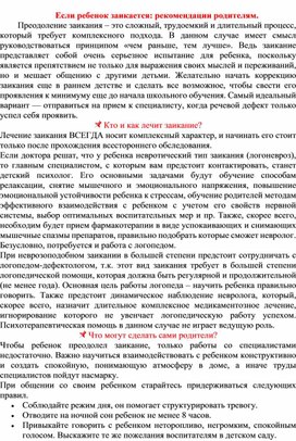 "Если ребенок заикается: рекомендации родителям."