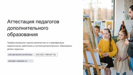 Обложка для материала Аттестация педагогов дополнительного образования