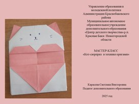 Обложка для материала Мастер-класс "Кот-сюрприз в технике оригами"