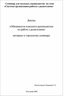 Обязанности классного руководителя