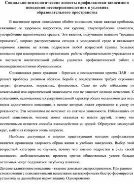 Социально-психологические аспекты профилактики зависимого поведения несовершеннолетних в условиях  образовательного пространства