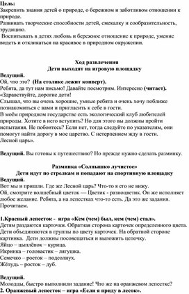 Сценарий эколого -туристической прогулки "В гости к Лесному царю"