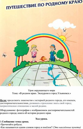Урок окружающего мира на тему«В родном краю. Экскурсия в город Ульяновск»(2класс)