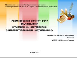 Презентация к докладу на тему: "Формирование связной речи обучающихся с ОВЗ"