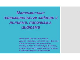 Математика: занимательные задания с линиями, палочками, цифрами