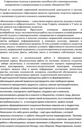 Современные подходы к развитию способностей к самоопределению, саморазвитию и самореализации в условиях общежития СПО