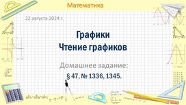 Презентация по математике на тему "Графики.Чтение графиков" (6 класс)