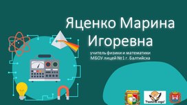 Обложка для материала презентация на тему "Сила тока. Напряжение"