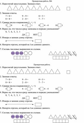 Обложка для материала Проверочная по математике №6  1 класс