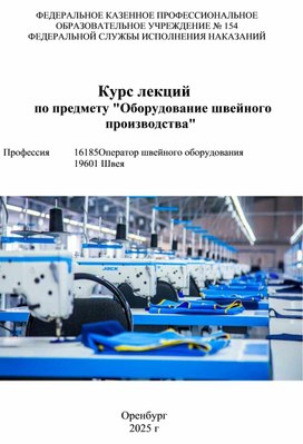 Обложка для материала курс лекций по оборудованию швейного производства