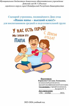 Обложка для материала Сценарий утренника, посвящённый Дню отца "Наши папы - высший класс! " для воспитанников средней и подготовительной групп
