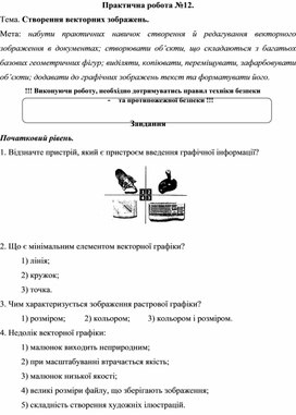 Обложка для материала Практична робота №12. Тема. Створення векторних зображень.