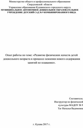 Опыт работы по теме: «Развитие физических качеств детей дошкольного возраста в процессе освоения нового содержания занятий по плаванию».