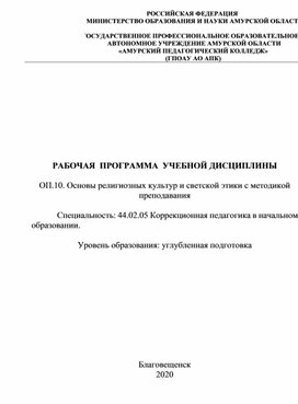 Рабочая программа по дисциплине ОРКСЭ с методикой преподавания