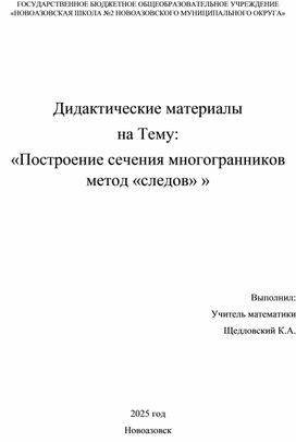 Обложка для материала Дидактические материалы на Тему: «Построение сечения многогранников метод «следов» »