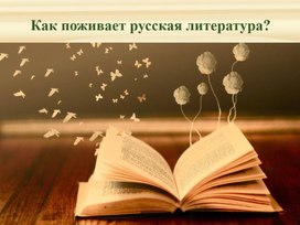 Как поживает русская литература.