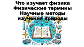 Обложка для материала Что изучает физика. Физические термины. Научные методы изучения природы. Физика 7 класс