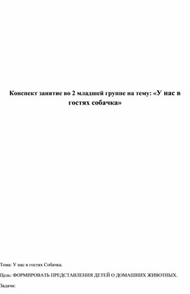 Конспект занятие во второй младшей группе на тему: " У НАС В ГОСТЯХ СОБАЧКА"