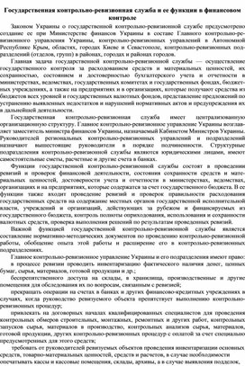Обложка для материала Государственная контрольно-ревизионная служба и ее функции в финансовом контроле