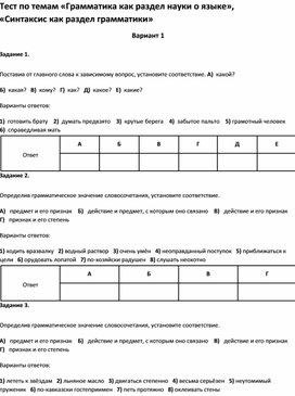 Обложка для материала Тест по темам «Грамматика как раздел науки о языке», «Синтаксис как раздел грамматики 5 кл