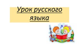 Презентация 3 класс Написание мягкого знака в конце слова после шипящих