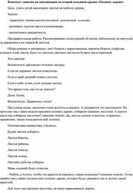 Конспект занятия по аппликации во второй младшей группе «Осеннее дерево»