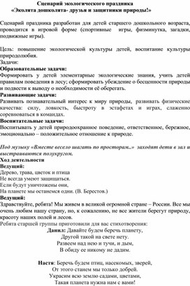 Сценарий экологического праздника "Эколята-дошколята- друзья и защитники природы!"