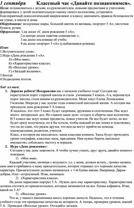 Классный час на 1 сентября в 5 классе на тему: "Давайте познакомимся"