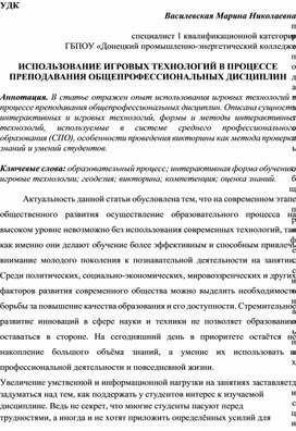 Обложка для материала Статья ИСПОЛЬЗОВАНИЕ ИГРОВЫХ ТЕХНОЛОГИЙ В ПРОЦЕССЕ ПРЕПОДАВАНИЯ ОБЩЕПРОФЕССИОНАЛЬНЫХ ДИСЦИПЛИН