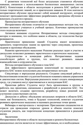 Обложка для материала Статья на тему "Использование интерактивного обучения" БАС